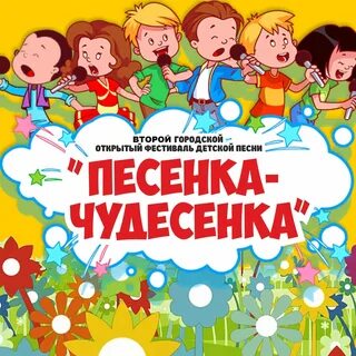 Песня песенка чудесенка