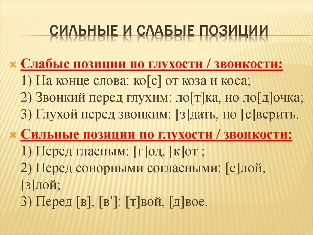 Сильные и слабые позиции по звонкости и глухости. Слабая и сильная позиция парных согласных. Сильные и слабые позиции гласных звуков. Сильные и слабые позиции звуков примеры.