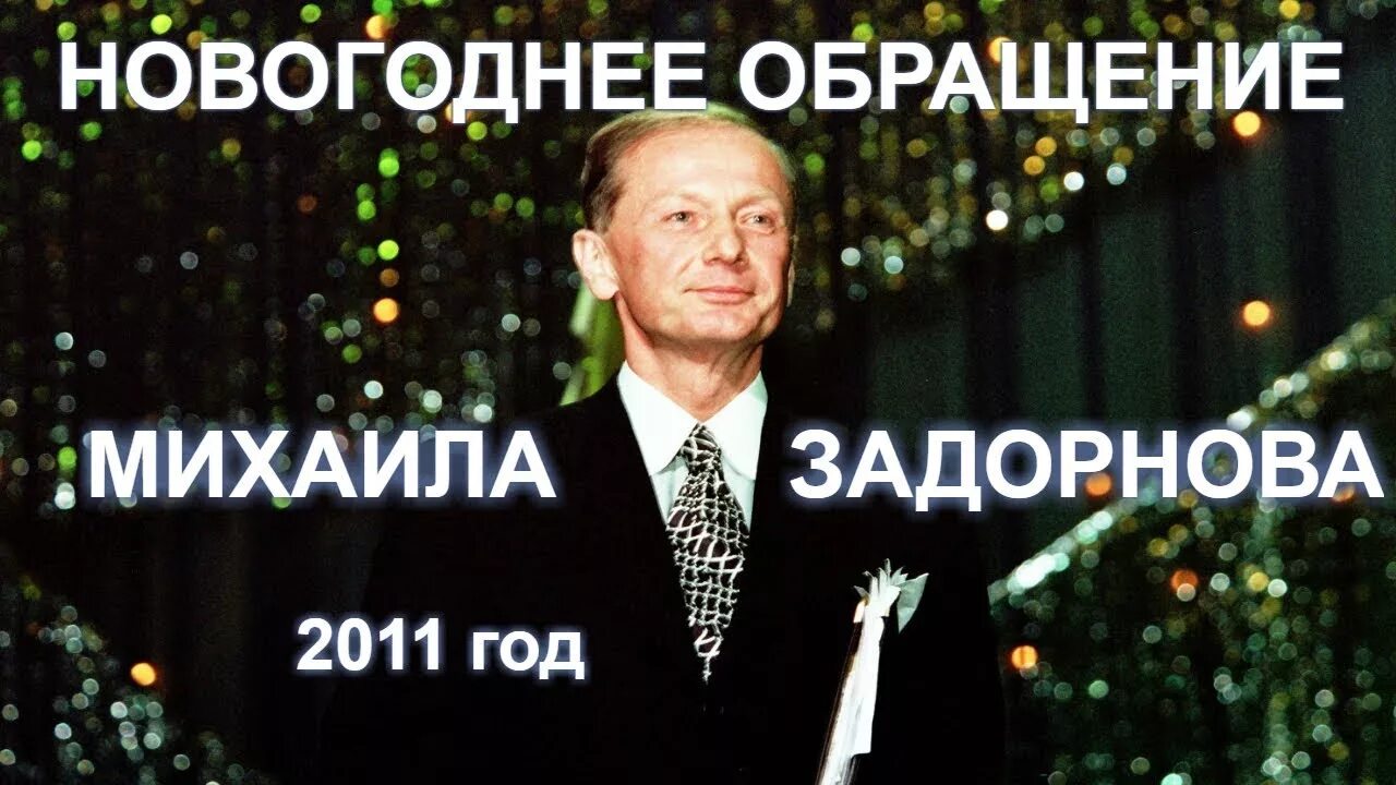 Поздравление задорнова с новым годом. Новогоднее обращение Задорнова 1991. Задорнов новый год 1991. Задорнов новогоднее поздравление.