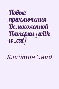 Пятерки читать