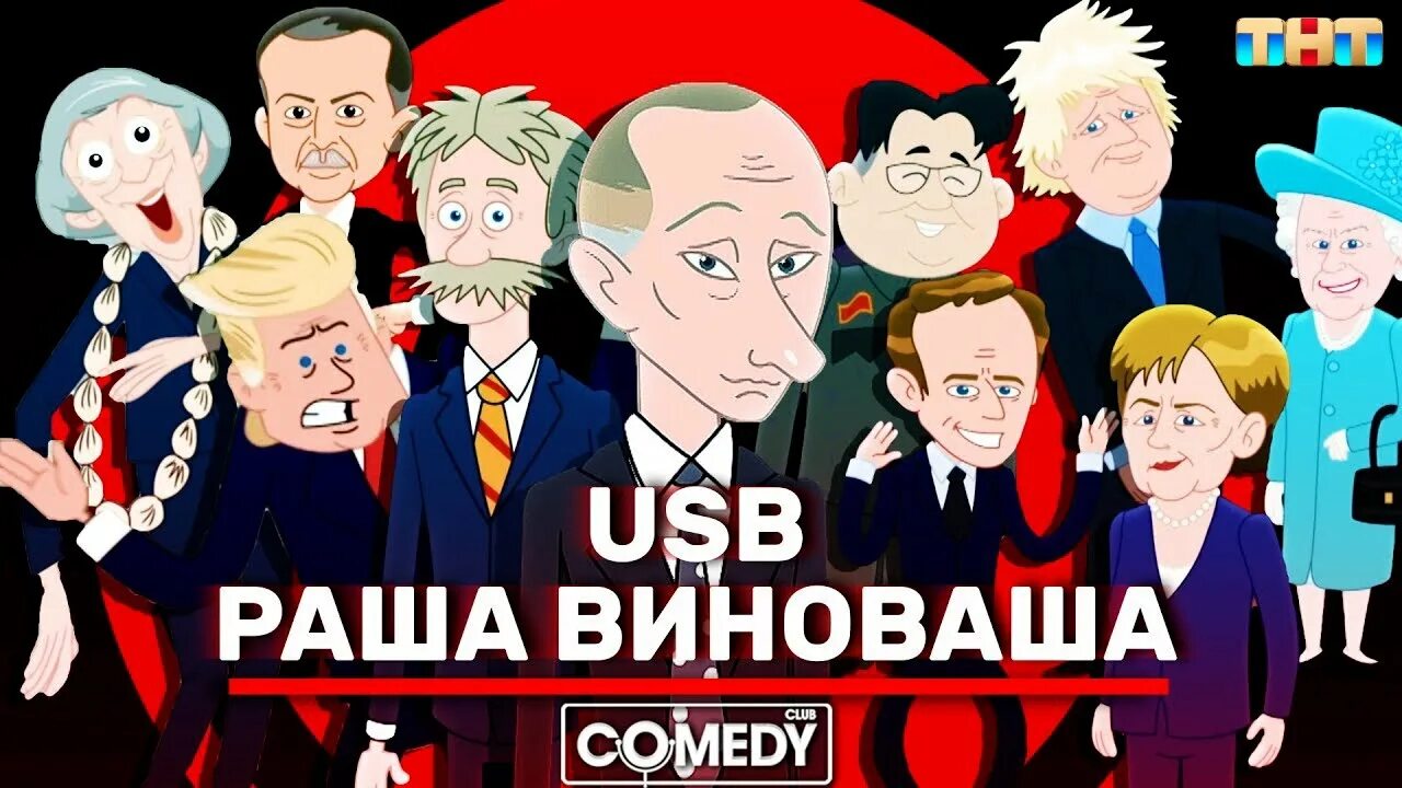 Песня раша раша держава наша фонк. Раша виноваша USB. Раша виноваша камеди клаб. Раша виновата. Раша виноваша текст.