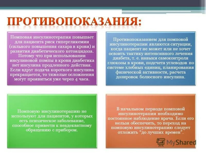 Условие без которого невозможно обеспечить. Помповая инсулинотерапия. Противопоказания к инсулинотерапии. Противопоказания к помповой инсулинотерапии. Помповая инсулинотерапия клинические рекомендации.