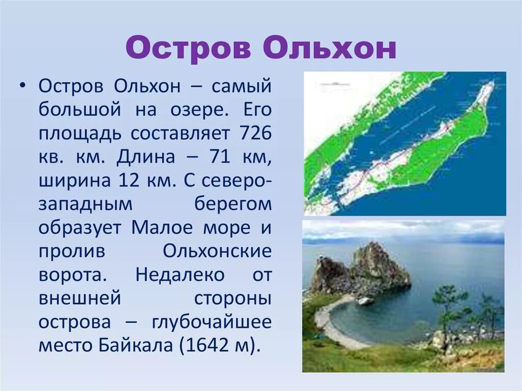 Факты про озеро байкал. Озеро Байкал остров Ольхон. Ольхон происхождение острова. Самый большой остров на Байкале Ольхон. Площадь острова Ольхон.