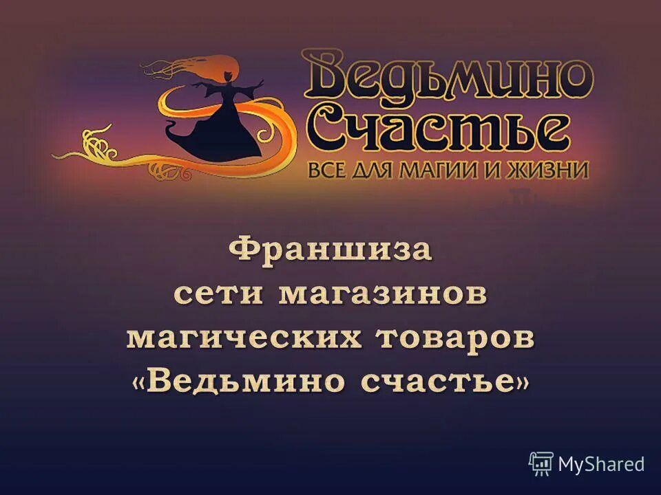 работа ведьмино счастье