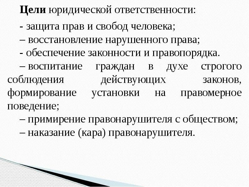 Три основные цели юридической ответственности. Три основных цели юридической ответственности. Цели юридической ответственности закрепляются в:. Назовите цели юридической ответственности.