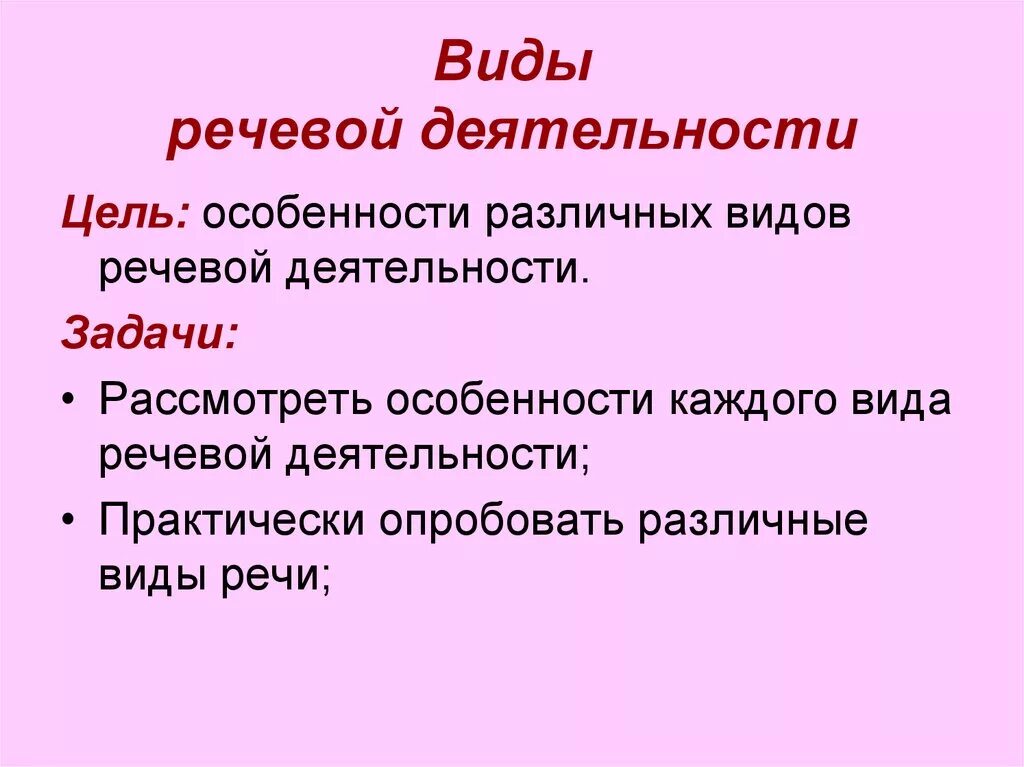 Виды речевой деятельности. Вилы речевойдеятельности. Цели речевой деятельности. Виды деятельности речи.