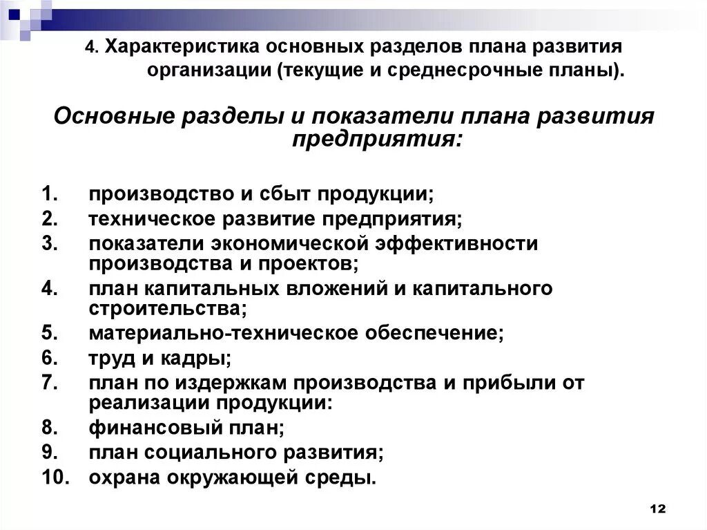 Разделы плана развития предприятия. План развития организации. План развития производства. Характеристика плана развития предприятия.