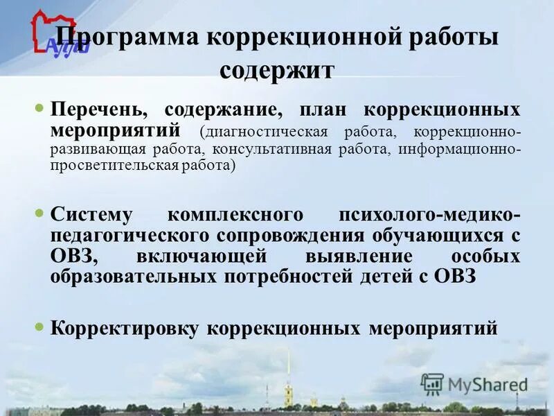 Программа коррекционной работы содержит. План коррекционных мероприятий. план мероприятий по коррекционной работе. корректировка коррекционных мероприятий.