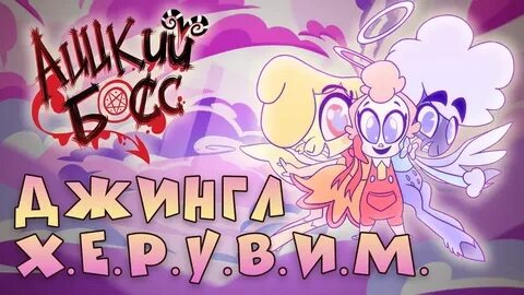 Аццкий босс неадекват