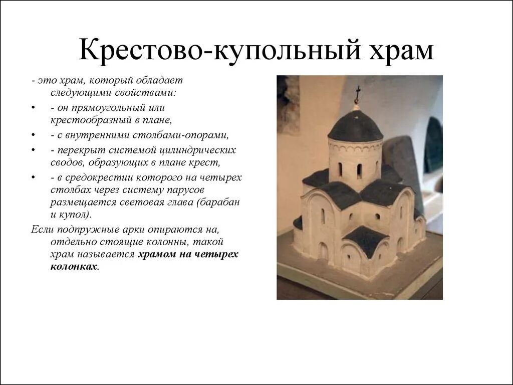 Крестово-купольный тип храма. Крестово-купольные храмы древней руси. Византийский крестово-купольный храм. Элементы крестово купольного храма. Что такое крестово купольный.