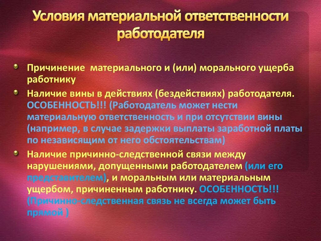 Условия материальной ответственности. Условия материальной ответственности работника. Условия наступления материальной ответственности работодателя. Основания привлечения работодателя к материальной ответственности. Условиями материальной ответственности являются