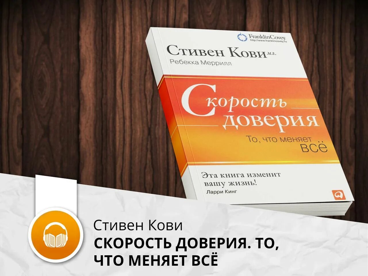 Скорость доверия книга. Кови скорость доверия книга. Скорость доверия