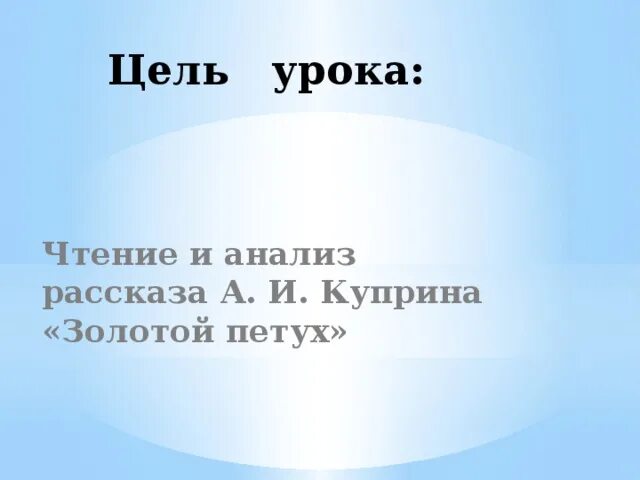 План к рассказу Куприна золотой петух. Золотой петух Куприн цитатный план. Цитатный план золотой петух. План рассказа золотой петух 5 класс. Анализ золотого петушка