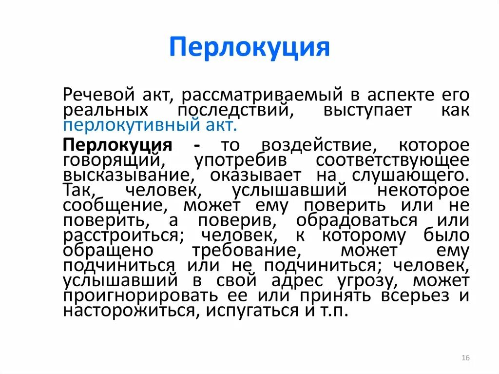 Речевой акт пример. Перлокутивный акт. речевой акт. иллокуция и перлокуция. речевые акты примеры.