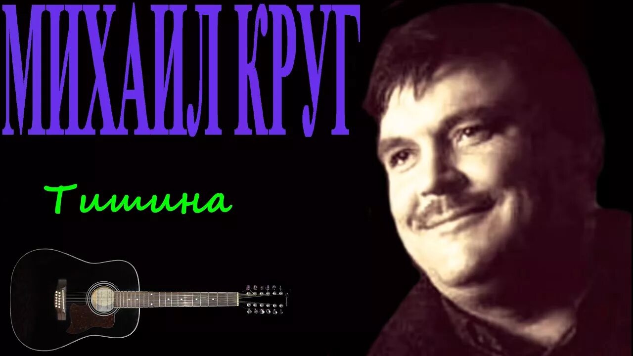 Тишина круг. Миша круг тишина.