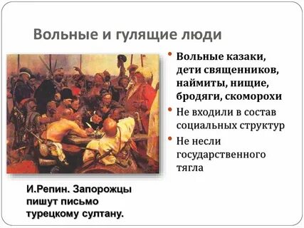 Вольные люди