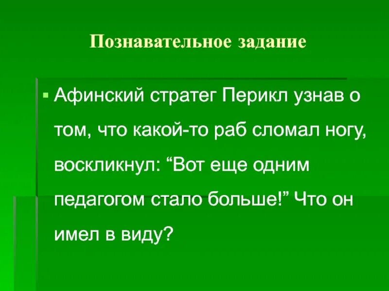 В афинских школах и гимназиях педагоги рабы. Педагог в афинских школах и гимназиях. В афинских школах и гимназиях. Афинский стратег.