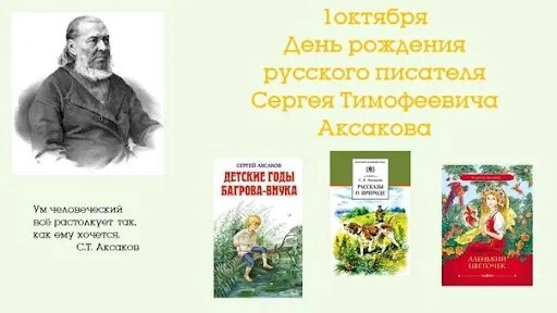 Сергея Тимофеевича Аксакова (1791-1859).. День рождения Аксакова Сергея Тимофеевича.