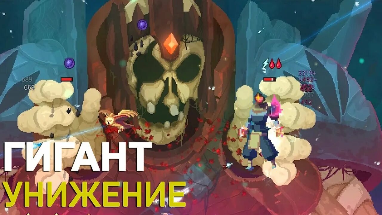 Убийство великана dead cells. Dead cells гигант. Dead cells гигант. Как попасть к гиганту в dead cells. Dead cells гигант.