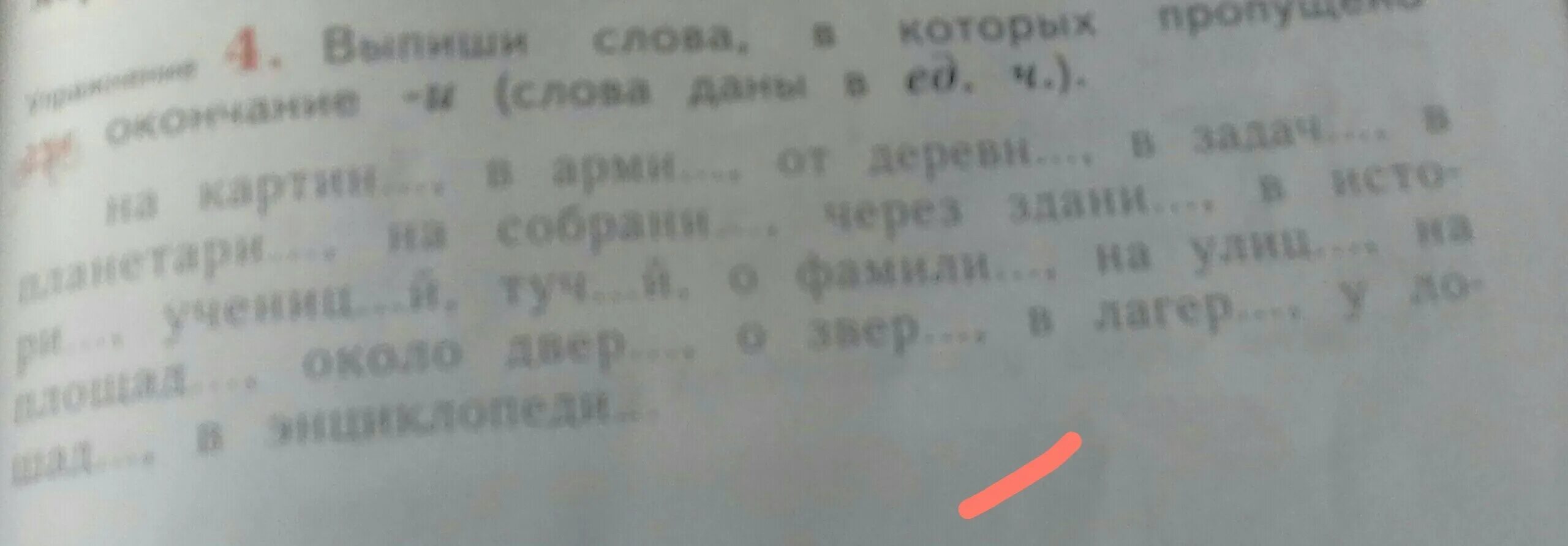 Выпиши только те слова в которых пропущено окончание и. Выпиши слова в которых пропущенные окончание и. Выпиши словосочетания в которых пропущено окончание и. Выпиши в тетрадь только те слова в которых пропущено окончание и.