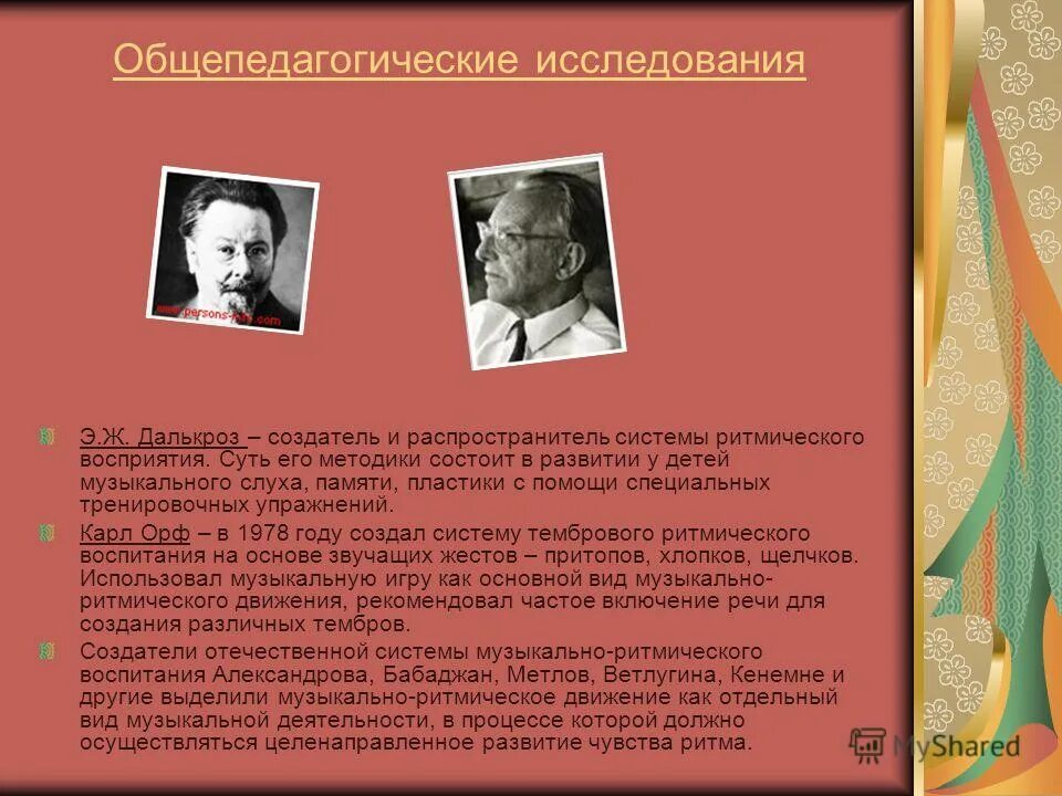 Развитие музыкального ритма. Методы музыкально ритмического воспитания. цитата о развитии музыкального ритма у дошкольников. создатель музыкального воспитания детей. теория музыкального воспитания.
