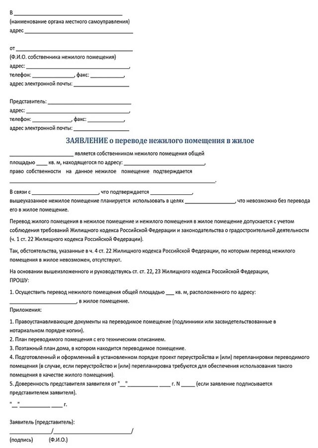 Заявление о переводе помещения из нежилого в жилое образец. Перевод здания из нежилого в жилое заявление. Заявление о переводе жилого помещения в нежилое помещение. Исковое заявление о переводе нежилого дома в жилой дом. Иск о признании помещения нежилым