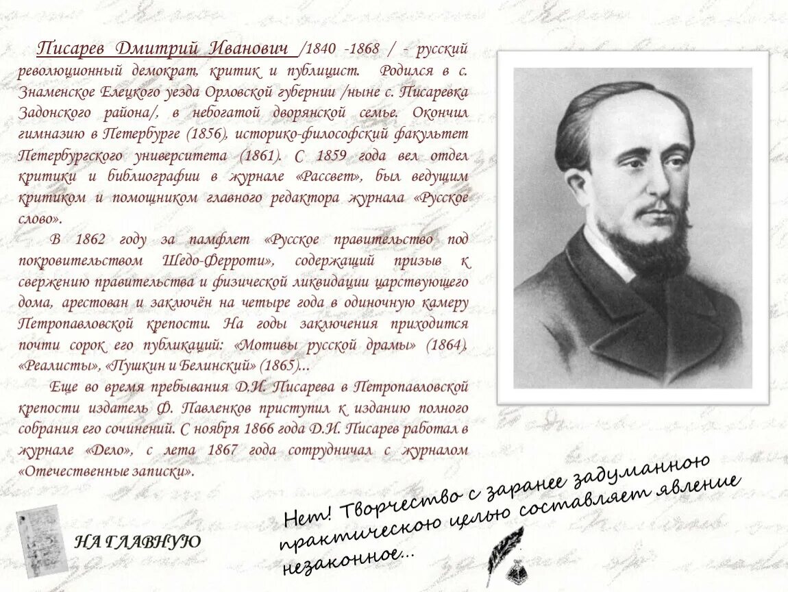 Писарев русской драмы. Писарев революционер демократ. Д.И. Писарев (1840-1868).