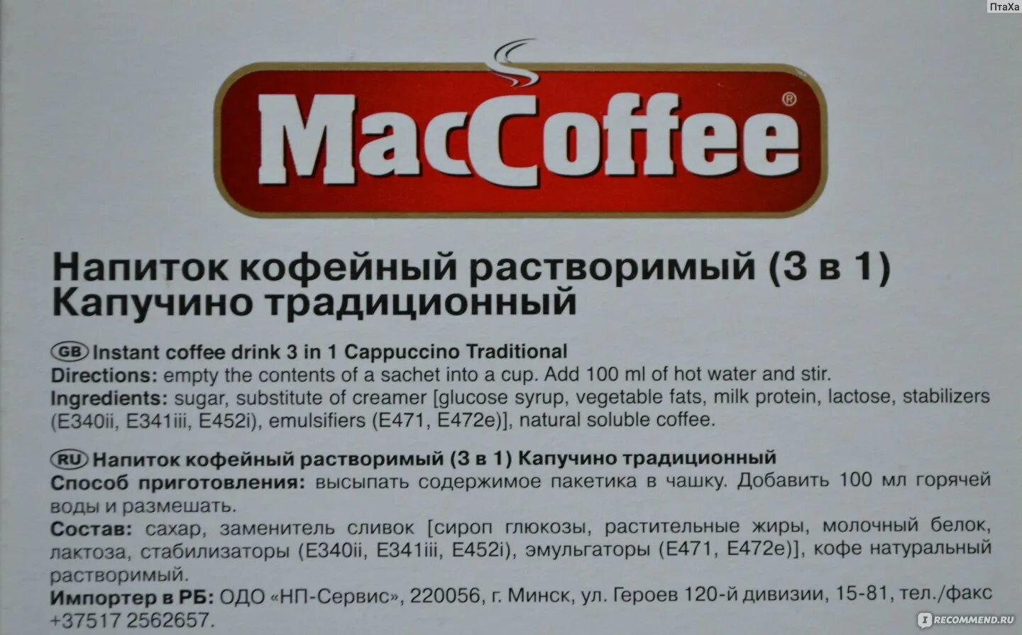 Маккофе калорийность. Состав кофе 3 в 1 Маккофе. MACCOFFEE 3 В 1 состав. Мак кофе. Кофе Маккофе производитель.