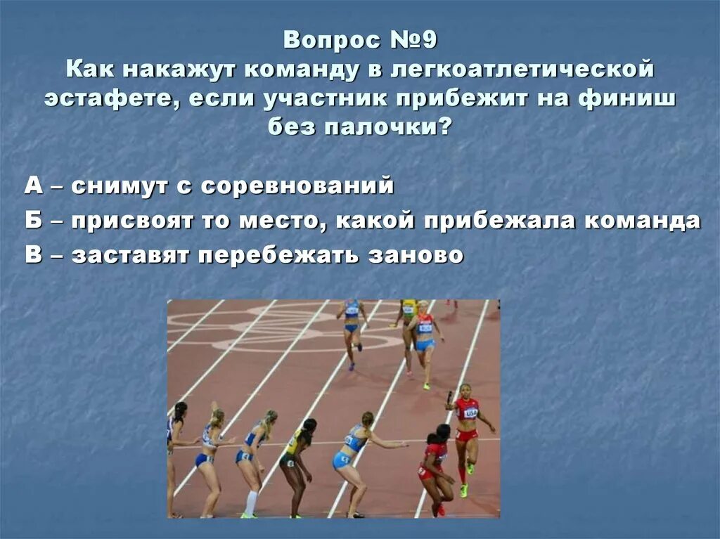 Что делают участники по команде стой. Вопросы по легкой атлетике. Вопросы на тему легкая атлетика. Легкая атлетика эстафета. Эстафетный форма легкая атлетика.