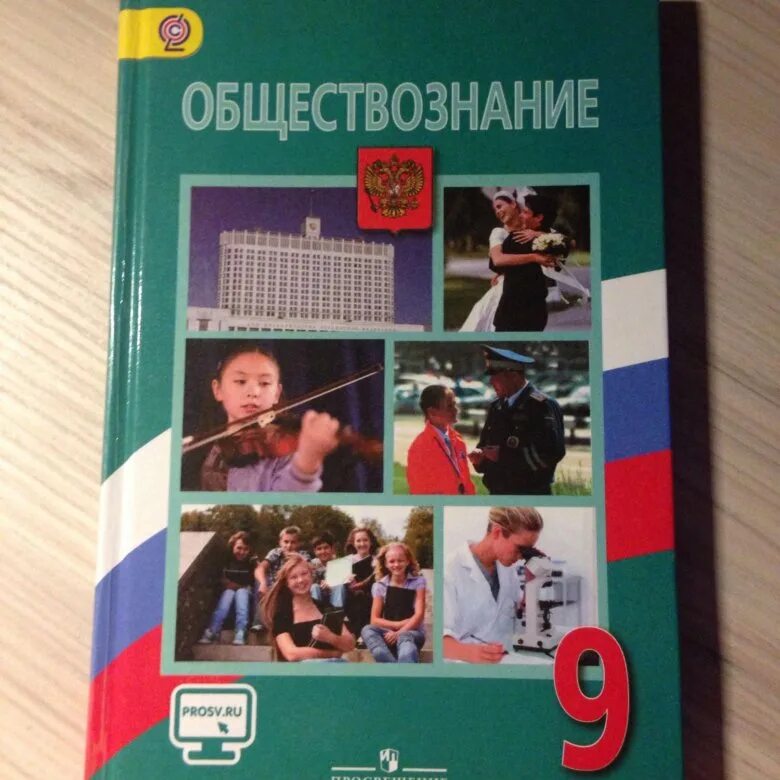 Российские учебники 9 класс. Обществознание 9 класс учебник. Книга Обществознание 9 класс. Класс Обществознание 9 класс. Учебник по обществу 9 класс.