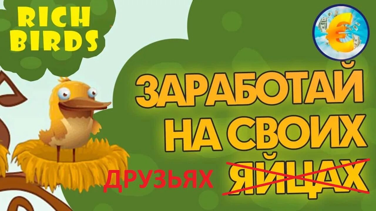 Rich Birds. Заработок на яйцах Rich Birds. Рич Бердс птицы. Birds заработок на яйцах.