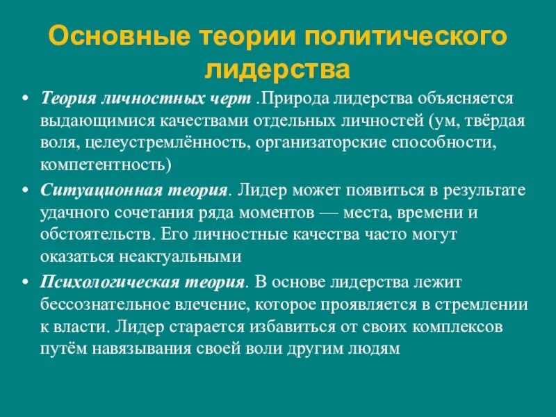 Функции политического лидерства в обществе. Природа политического лидерства. Теории политического лидерства. Современные теории политического лидерства. Политологические теории лидерства.