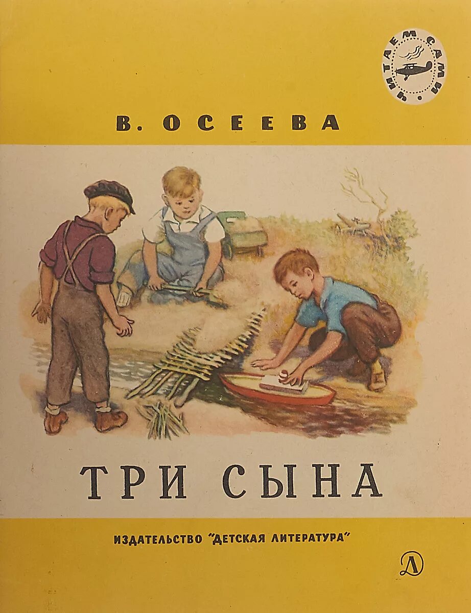 Кто написал произведение сыновья. Осеева три сына книга. Книги про сыновей детские. Книги о сыновьях для детей.