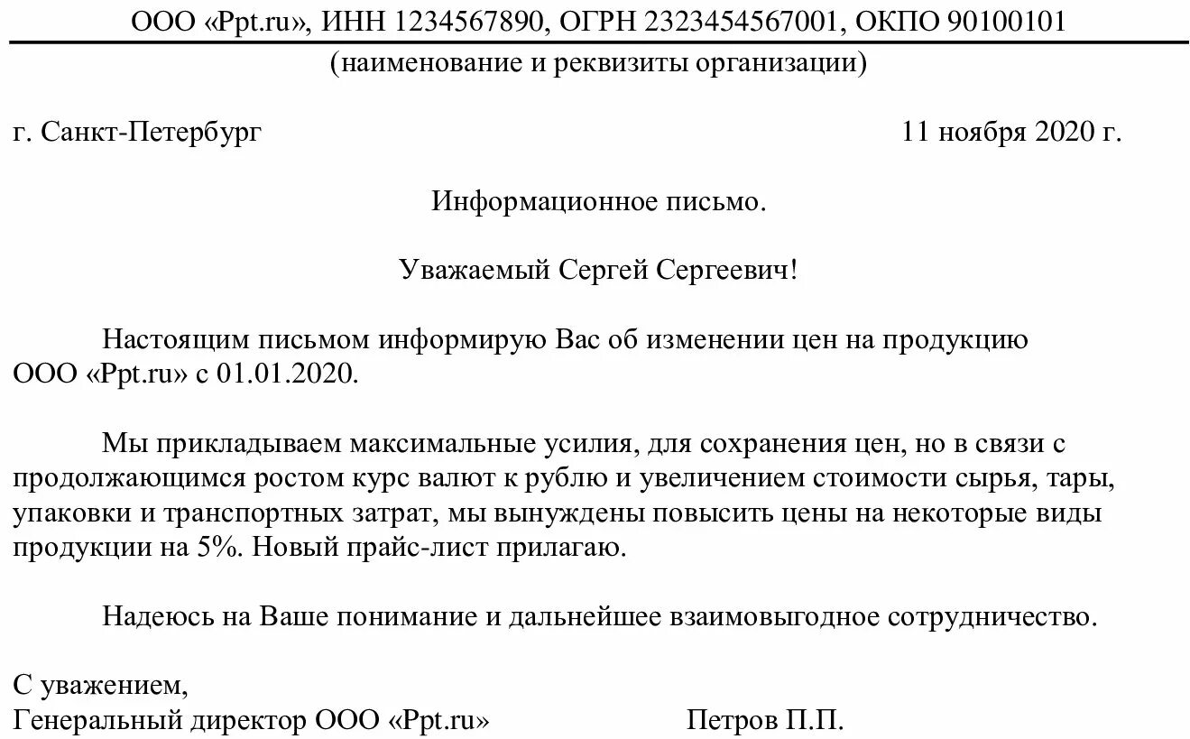 Образец информационного договора. Письмо об увеличении тарифов. Письмо об увеличении стоимости. Письмо о поднятии цен. Письмо об увеличении стоимости работ образец.