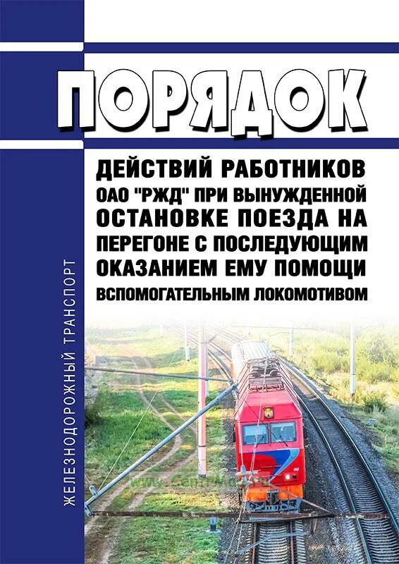 Регламент оказания помощи на перегоне. Оказание помощи поезду остановившемуся на перегоне. Порядок действий при вынужденной остановке поезда на перегоне. Порядок действий машиниста при вынужденной остановке на перегоне.