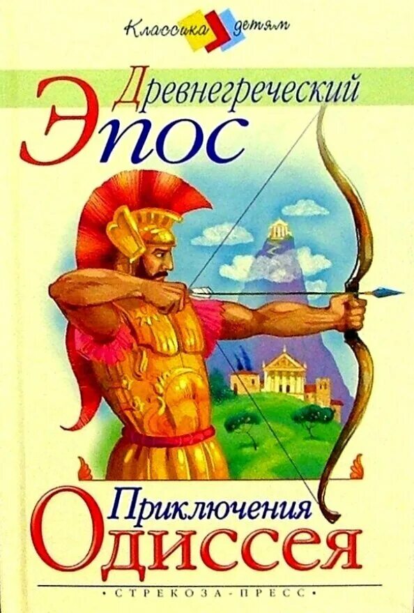 Одиссей приключения. Книги древней греции. Сказка одиссея. Мифы древней греции приключения одиссея. Приключения одиссея история 5 класс.