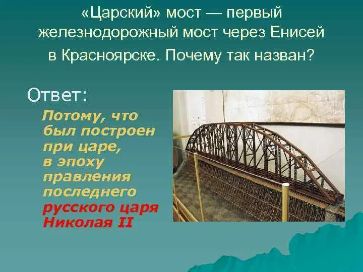Железнодорожный мост через Енисей. Царский мост через Енисей. Царский мост через Енисей в Красноярске. Железнодорожный мост через Енисей Красноярск. Почему красноярск назван красноярском