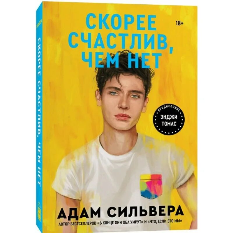 Скорее счастлив чем нет книга.