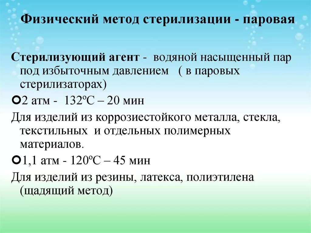 Паровой метод стерилизации стерилизующий агент. Физические методы стерилизации. Физический метод стерилизации. Методы стерилизации физический метод.