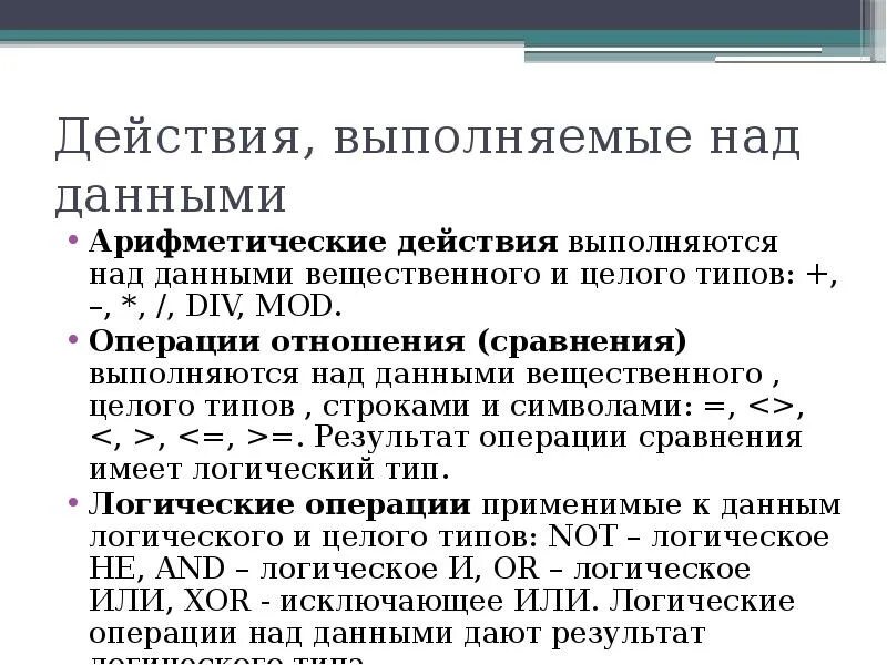 Виды операций с данными. Операции над данными в программировании. Операции над данными Информатика. Какие виды операций проводятся над данными в программировании. Типы базовых операций.