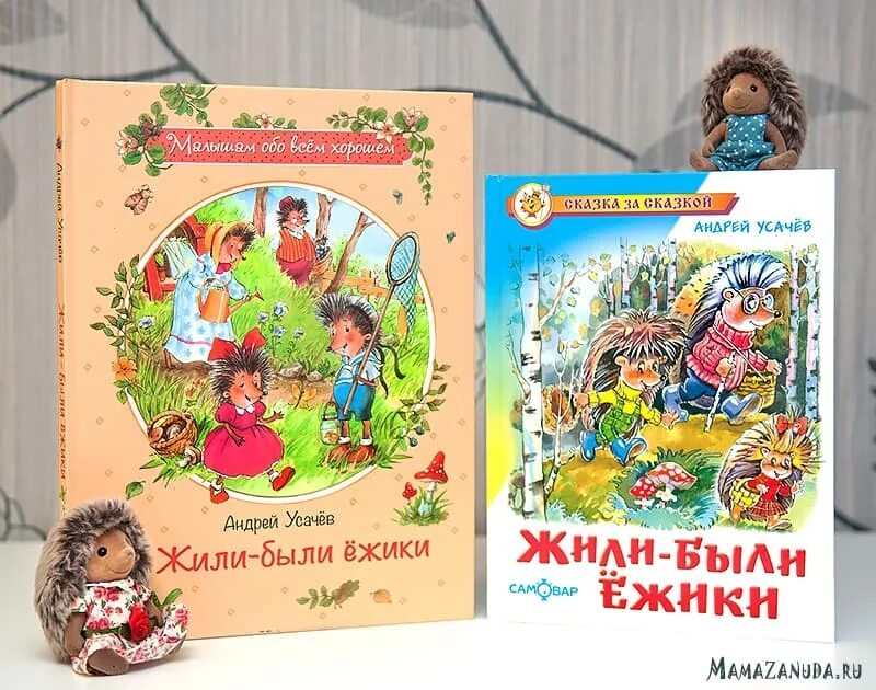 Жили были книга купить. Жили-были ежики Усачев книга. Жили-были ежики" Андрея Усачева.. Книги Андрея Усачева жили были ежики. Усачев а жили были ужики.