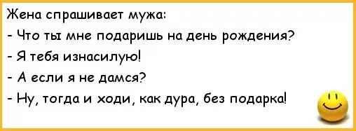 Жена спрашивает мужа. Приколы для жены про подарки для мужа. Анекдоты про подарок на день рождения. Стих жена спрашивает мужа.