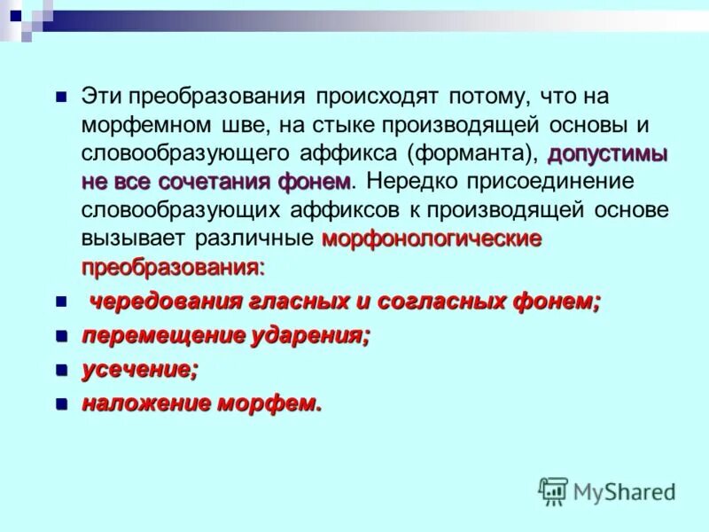 В источнике происходит преобразование. Принцип морфемного шва. Примеры явления морфемного шва.. Явления на морфемном шве. Наложение морфем.