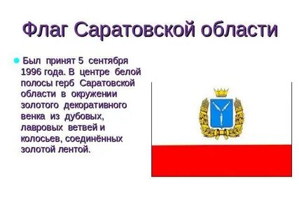 Сообщение про саратовскую область