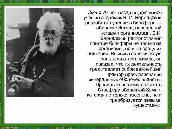 Русский ученый создавший биосферу. Научные достижения в.и Вернадского. Академик Вернадский. Вклад выдающихся ученых в развитие представлений о биосфере.