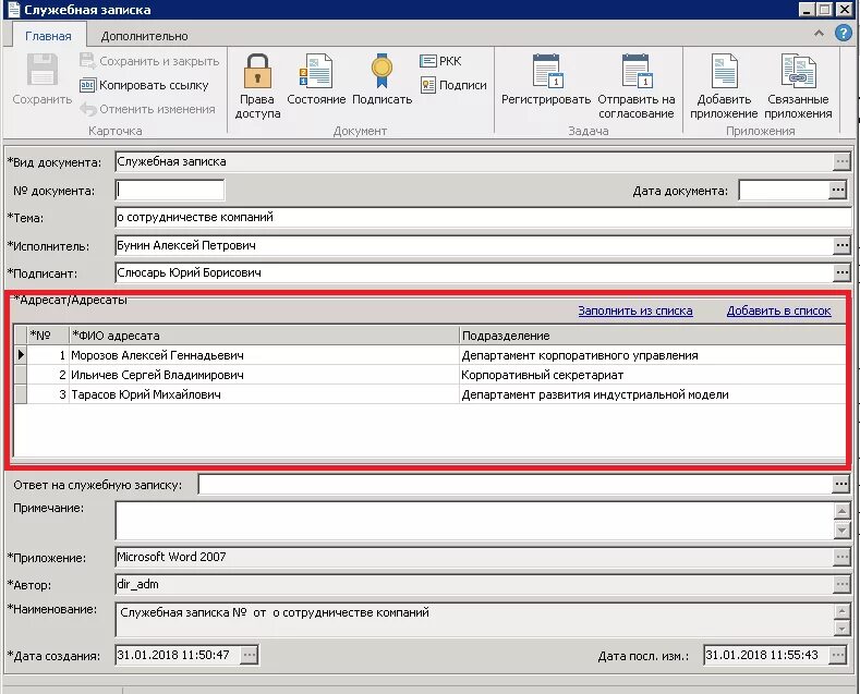 Служебные записки в 1с документооборот. Как запустить протокол собрания в директум. Directum служебная записка. Документооборот служебная записка. Директум служебная записка.