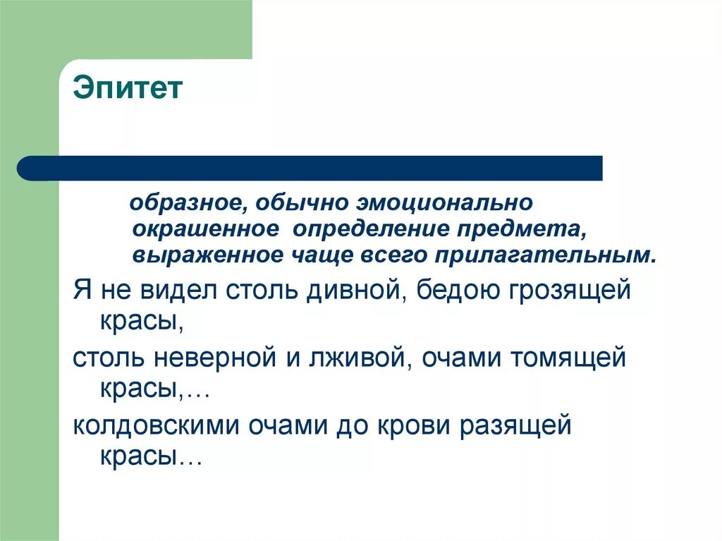 Эпитет деген. Эпитет это образное. Эпитет дегеніміз не. Эпитет это образное определение предмета выраженное прилагательным. Теңеу, эпитет дегеніміз не.