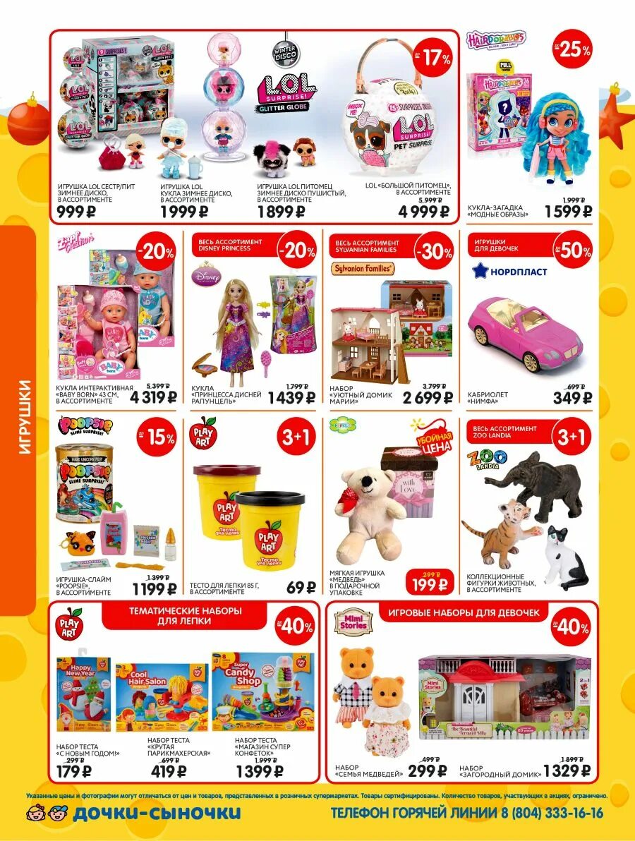 Дочки сыночки норильск. Дочки сыночки интернет магазин москва каталог игрушки. Дочки сыночки киров каталог. Дочки-сыночки интернет. Каталог товаров интернет магазина дочки.