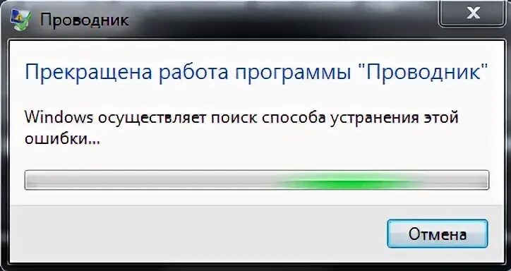 Прекращена работа программы проводник. Прекратить работу. Прекращение работы программы проводник. Прекращена работа программы как исправить. Что делать если перестало приходить