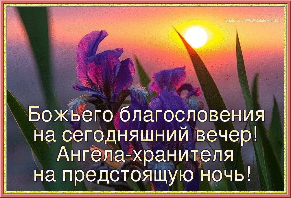 Благословляю этот вечер. Христианские пожелания на вечер. Христианские пожелания на ночь. Добрый вечер православные. Доброго благословенного вечера.